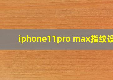 iphone11pro max指纹设置